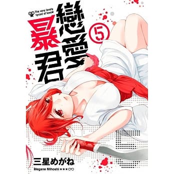 恋爱暴君(05) pdf epub mobi 电子书 下载