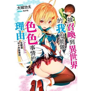 被召唤到异世界的我不能做色色事情的理由(01)全都是MP外挂害的 pdf epub mobi 电子书 下载