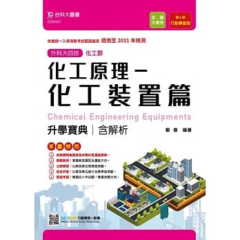 升科大四技化工群化工原理 化工装置篇升学宝典含解析 行动学习版(第八版) 适用至2021年统测 附赠MOSME行动学习一点通 pdf epub mobi 下载