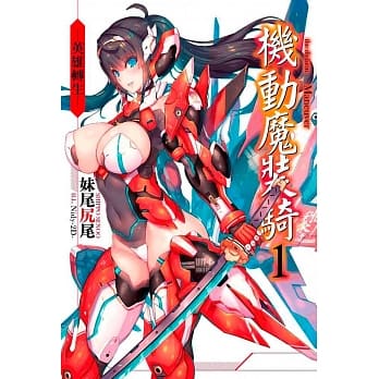 轻小说 机动魔装骑(01)─英雄转生─ pdf epub mobi 电子书 下载