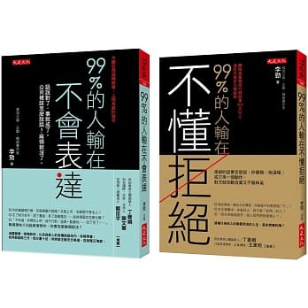 99%的人输在不懂拒绝（套书） pdf epub mobi 下载