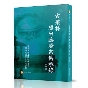 古丛林唐宋临济宗传承录 pdf epub mobi 下载