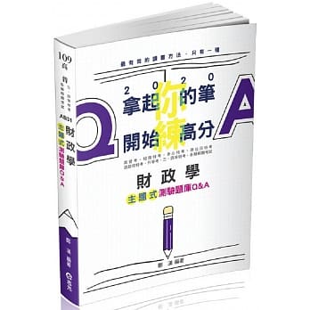 财政学主题式测验题库Q&A(高普考‧税务特考‧身障特考‧原住民特考‧退除役特考‧升等考‧三、四等特考考试适用) pdf epub mobi 电子书 下载