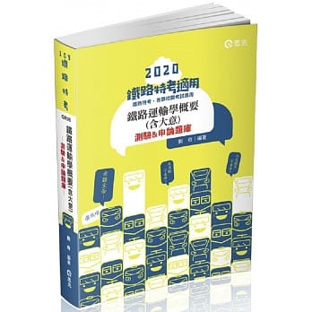 铁路运输学概要(含大意)测验&申论题库(铁路特考适用) pdf epub mobi 电子书 下载