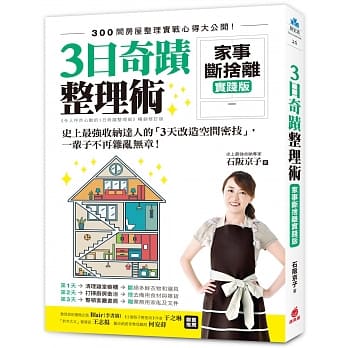 3日奇蹟整理术：家事断舍离实践版！史上最强收纳达人的「3天改造空间密技」，一辈子不再杂乱无章！ pdf epub mobi 下载