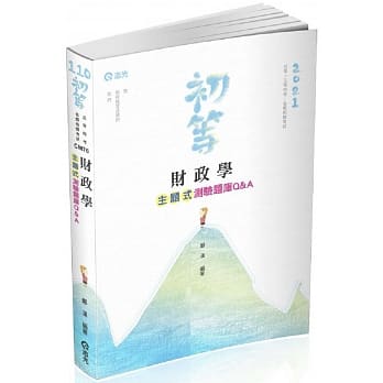 财政学主题式测验题库Q&A(初等考、身障五等、地方五等考试适用) pdf epub mobi 电子书 下载