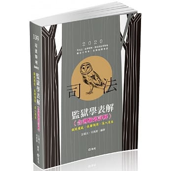 监狱学表解(司法三、四等特考考试适用) pdf epub mobi 电子书 下载