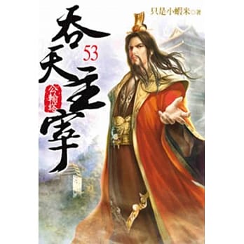 吞天主宰53 pdf epub mobi 电子书 下载