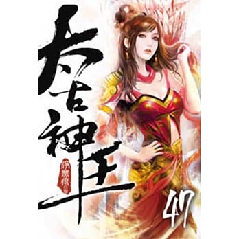 太古神王47 pdf epub mobi 电子书 下载