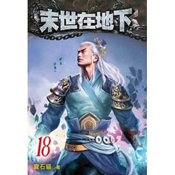 末世在地下18 pdf epub mobi 电子书 下载