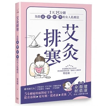 艾灸排寒：灸除「虚、郁、瘀、寒」的女人私疗法 pdf epub mobi 电子书 下载