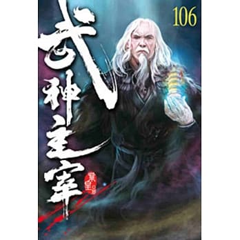 武神主宰106 pdf epub mobi 电子书 下载