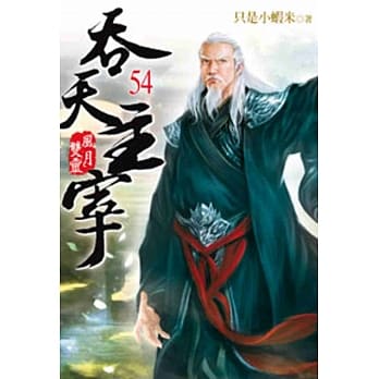 吞天主宰54 pdf epub mobi 电子书 下载