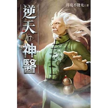逆天神医17 pdf epub mobi 电子书 下载