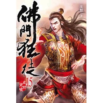 佛门狂徒15 pdf epub mobi 电子书 下载