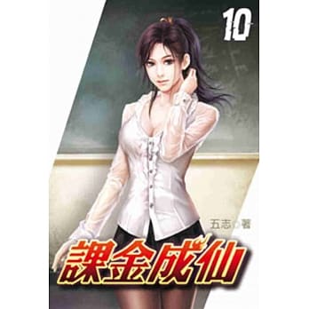 课金成仙10 pdf epub mobi 电子书 下载