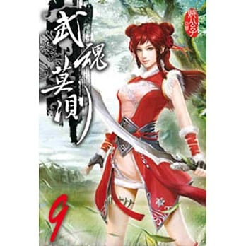武魂莫测09 pdf epub mobi 电子书 下载