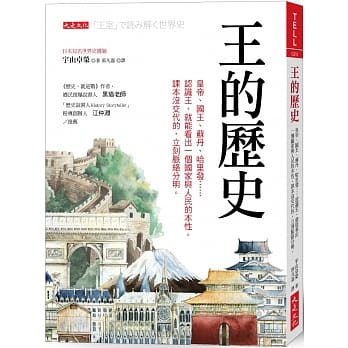 王的历史：皇帝、国王、苏丹、哈里发……认识王，就能看出一个国家与人民的本性。课本没交代的，立刻脉络分明。 pdf epub mobi 下载