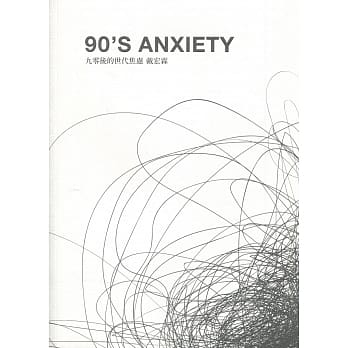 90’S ANXIETY 九零后的世代焦虑 戴宏霖 pdf epub mobi 电子书 下载