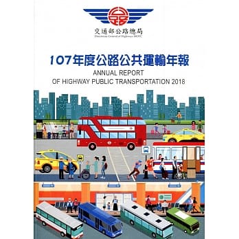 107年度公路公共运输年报 pdf epub mobi 电子书 下载
