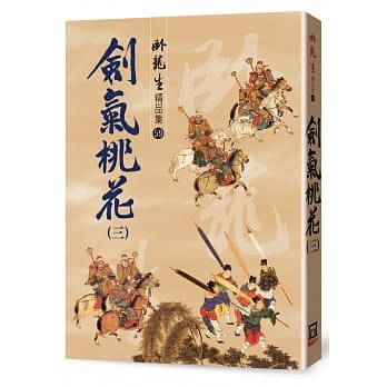 剑气桃花（三）【精品集】 pdf epub mobi 下载
