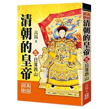 清朝的皇帝（五）日落西山【经典新版】（完） pdf epub mobi 下载
