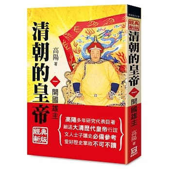 清朝的皇帝（一）开国雄主【经典新版】 pdf epub mobi 下载