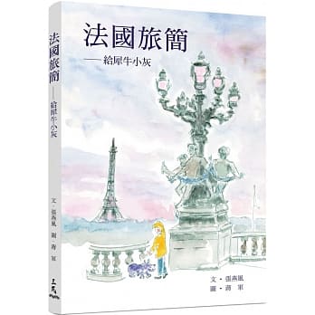 法国旅简：给犀牛小灰 pdf epub mobi 电子书 下载