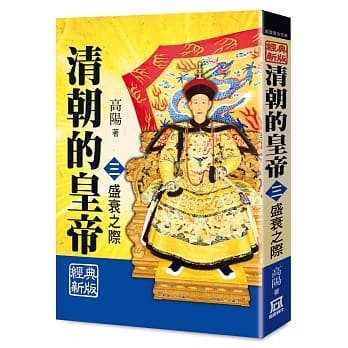 清朝的皇帝（三）盛衰之际【经典新版】 pdf epub mobi 下载