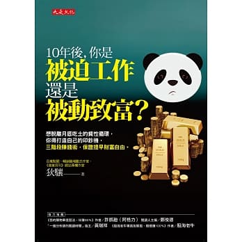 10年后，你是被迫工作还是被动致富？：想脱离月底吃土的贫性循环，你得打造自己的印钞机，三阶段赚钱术，保证提早财富自由。 pdf epub mobi 下载