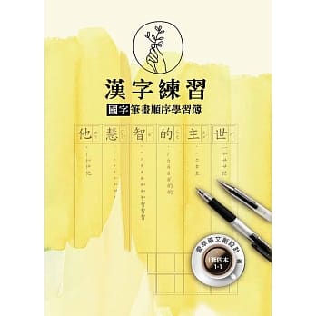 汉字练习国字笔画顺序练习簿(壹)(一套四册) pdf epub mobi 电子书 下载