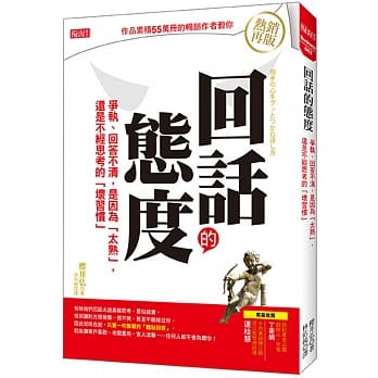 回话的态度 争执、回答不清，是因为「太熟」， 还是不经思考的「坏习惯」（热销再版） pdf epub mobi 下载