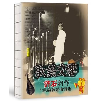 歌谣交响：许石创作与採编歌谣曲谱集 pdf epub mobi 电子书 下载