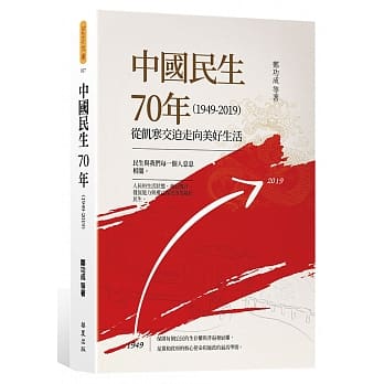 中国民生70年（1949-2019）：从饥寒交迫走向美好生活 pdf epub mobi 下载