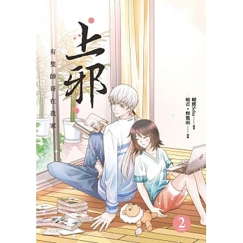 上邪2：有只帅哥在我家（漫画版） pdf epub mobi 下载