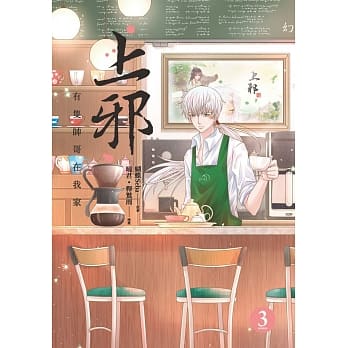 上邪3：有只帅哥在我家（漫画版）（完） pdf epub mobi 下载