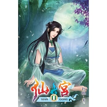 仙宫11 pdf epub mobi 电子书 下载