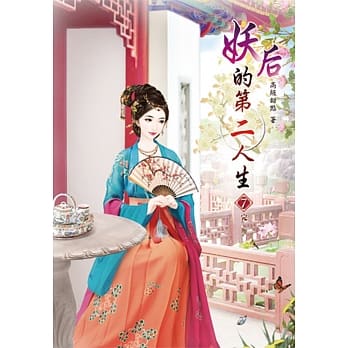 妖后的第二人生(七)完 pdf epub mobi 电子书 下载