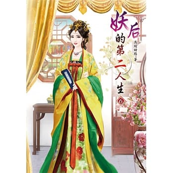 妖后的第二人生(六) pdf epub mobi 电子书 下载