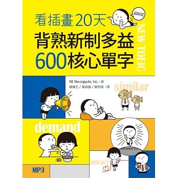 看插画20天背熟新制多益600核心单字（20K+MP3） pdf epub mobi 下载