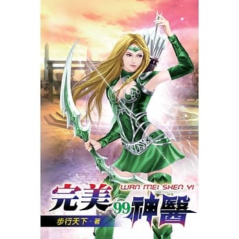 完美神医99 pdf epub mobi 电子书 下载