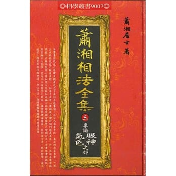 萧湘相法全集三：专论眼神气色之部 pdf epub mobi 下载