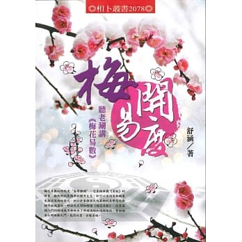 梅开易度：听老涮讲《梅花易数》 pdf epub mobi 电子书 下载
