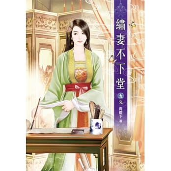 绣妻不下堂(五)完 pdf epub mobi 电子书 下载
