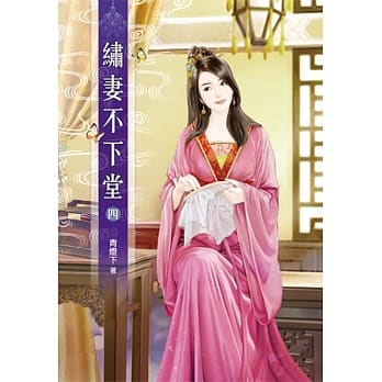 绣妻不下堂(四) pdf epub mobi 电子书 下载