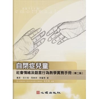 自闭症儿童社会情绪及语言行为教学实务手册（第二版） pdf epub mobi 下载