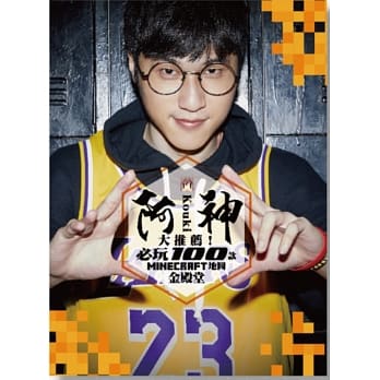 阿神大推荐！必玩100款 Minecraft 地图金殿堂 pdf epub mobi 下载