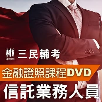 信託业务人员（2书＋8DVD函授课程）（名师授课＋重点汇整＋考科试题收录） pdf epub mobi 电子书 下载
