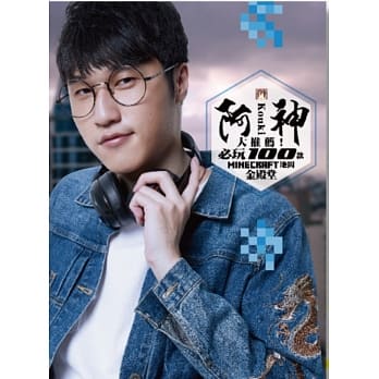 阿神大推荐！必玩100款 Minecraft 地图金殿堂 首刷限量特装版（潮流黑） pdf epub mobi 下载