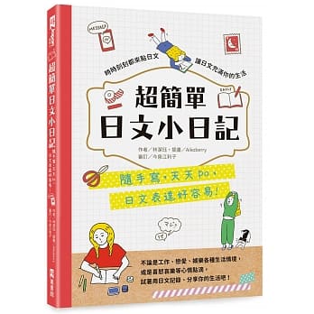 超简单日文小日记：随手写，天天po，日文表达好容易！ pdf epub mobi 下载